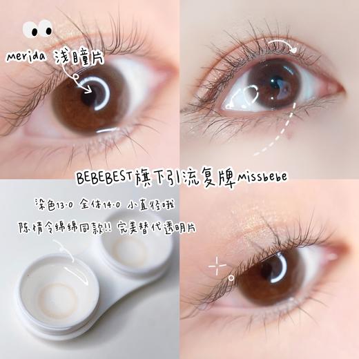 【白狮超推荐！】Missbebe旗下 · 浅瞳片Merida｜年抛 14.2mm白狮参着色超小直径 商品图9
