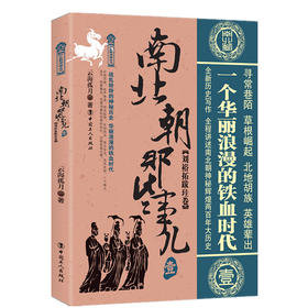 正版 南北朝那些事儿 壹 刘裕拓跋珪卷