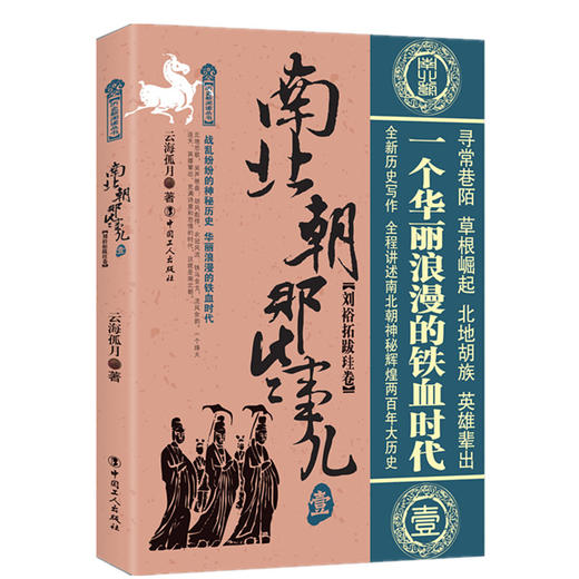 正版 南北朝那些事儿 壹 刘裕拓跋珪卷 商品图0