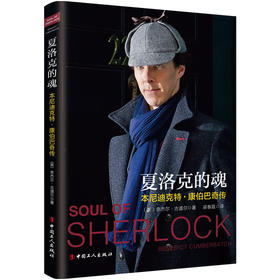 正版新书  夏洛克的魂：本尼迪克特 康伯巴奇传记  杰尔 古道尔著 神探夏洛克复仇者联盟 奇异博士剧主演人物传记人物
