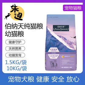 伯纳天纯幼猫粮金枪鱼紫薯蔓越莓1.5KG-10KG