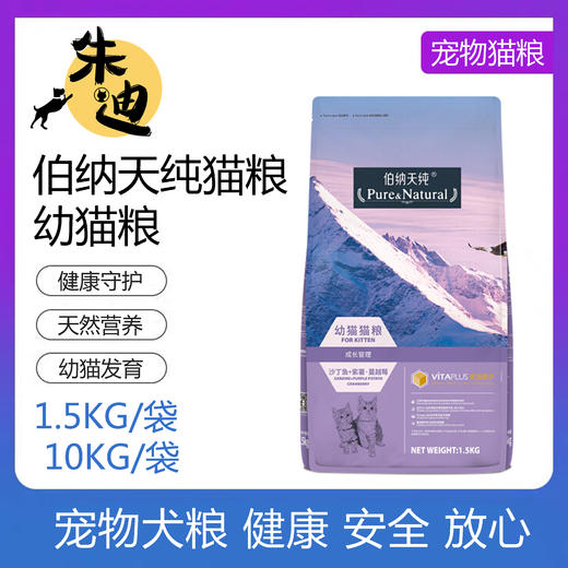 伯纳天纯幼猫粮金枪鱼紫薯蔓越莓1.5KG-10KG 商品图0