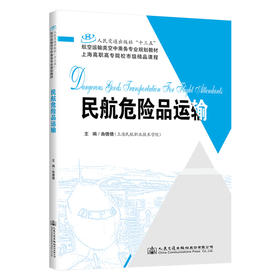 民航危险品运输