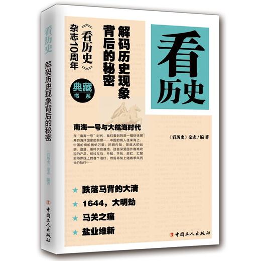看历史：解码历史现象背后的秘密 商品图0
