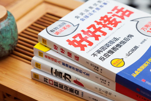 说出美好人生系列4册《会说话的人，都拥有开挂的人生》+《好好接话》+《开口就能说重点》+《一言力》 商品图4