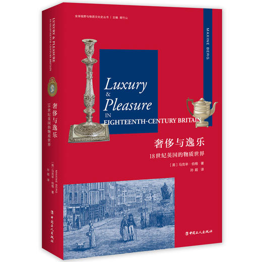 奢chi与逸乐:18世纪英国的物质世界 商品图0