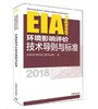 HG 环境影响评价技术导则与标准（2018年版）中国环境科学版社 商品缩略图0