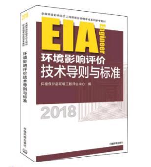 HG 环境影响评价技术导则与标准（2018年版）中国环境科学版社 商品图0