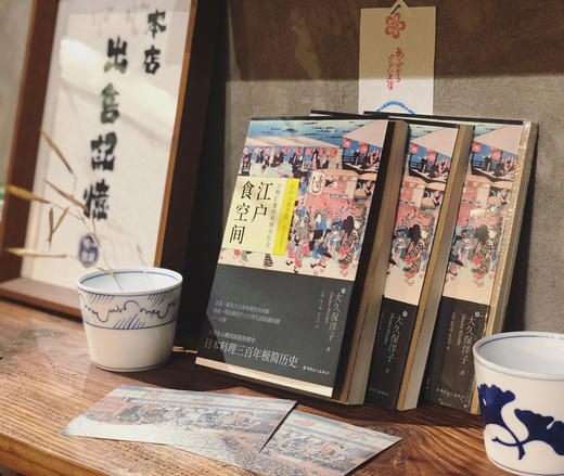 江户食空间：万物汇集的料理与社会 止庵推荐&mdash;&mdash;这是一部关于日本料理的大河剧，也是一部反映江户人日常生活的晨间剧 商品图3