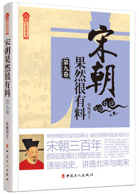 宋朝果然很有料&bull;第九卷  中国史 宋代 大众历史读物 南宋 宋高宗 宋孝宗 宋光宗