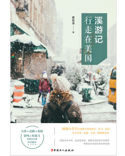 正版 溪游记：行走在美国 蔡林溪著 没有一个人的青春不艰难即便有迷茫仍需在追求成长的过程中永不止步 留学生活游记随笔散文书籍 商品图1