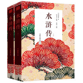 新书 水浒传（上下册）施耐庵著 中国历史文学小说 四大名著经典故事书籍