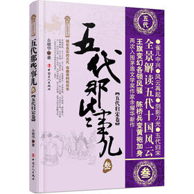 五代那些事儿&middot;叁&middot;五代归宋卷