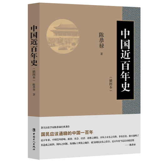 新书现货中国近百年史 商品图0
