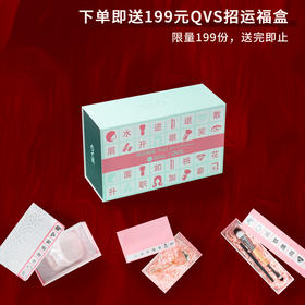 缤纷礼盒赠品，QVS招运福盒