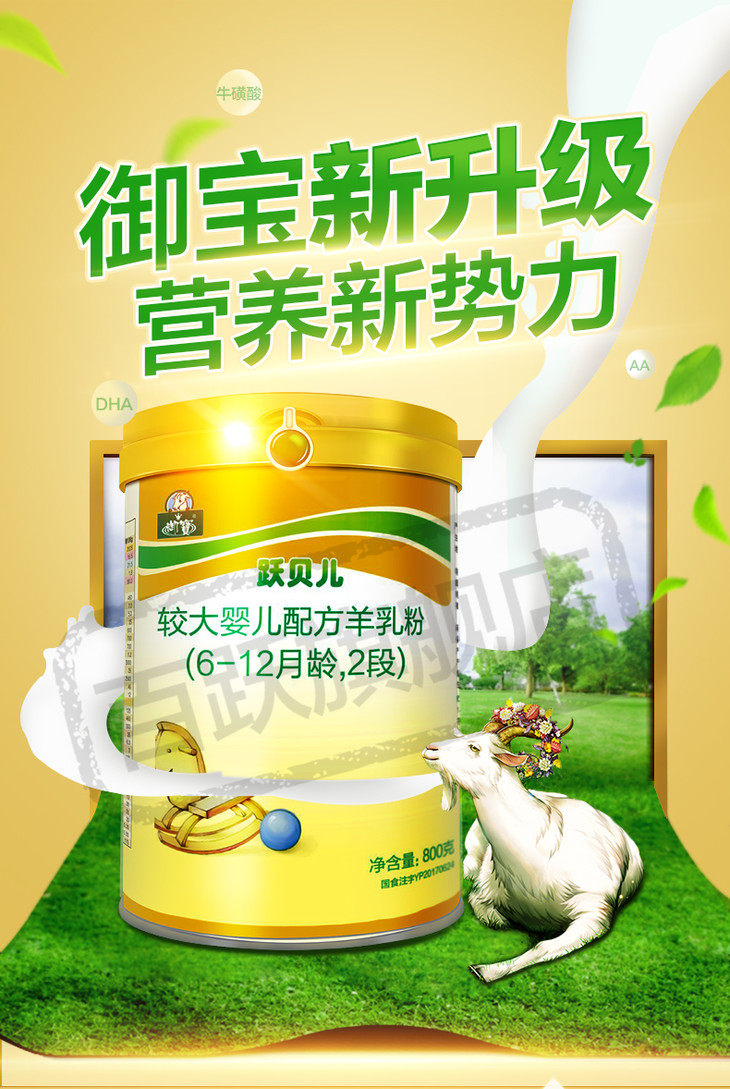 百跃羊乳御宝跃贝儿配方羊奶粉婴儿2段800g原御宝金装