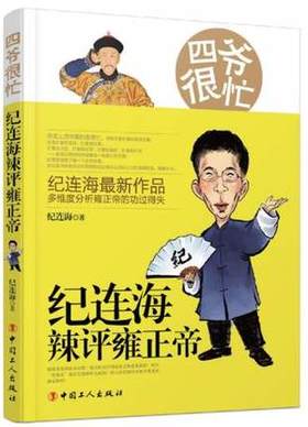 四爷很忙:纪连海辣评雍正帝
