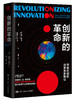 创新的革命：开放式创新改变未来商业 商品缩略图0