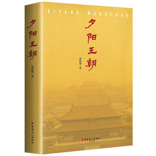 正版 夕阳王朝 杨静媛 著 描写了清朝咸丰皇帝的一生 展现了咸丰皇帝悲剧性的一生和那个风云变幻的年代 中国近代长篇历史小说 商品图0