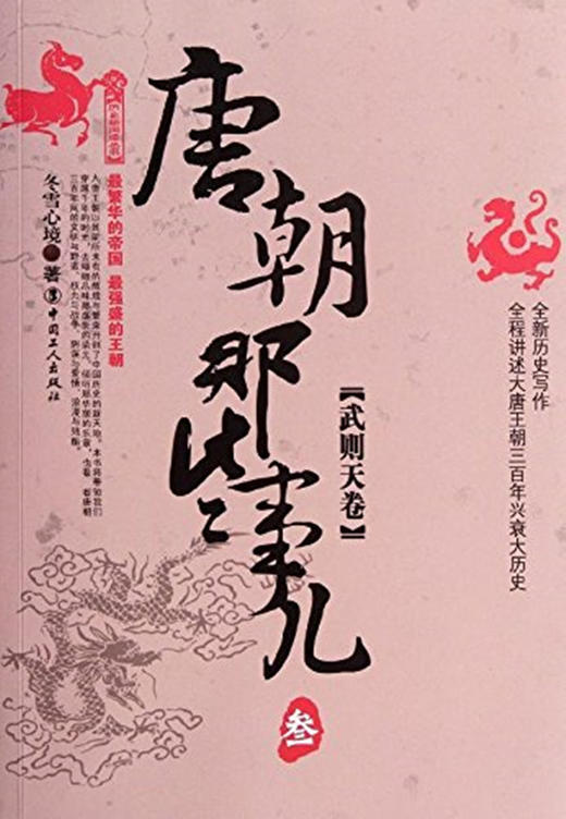 正版包邮  唐朝那些事儿(3武则天卷)/历史新阅读丛书 正版书籍 冬雪心境 畅销书籍 商品图0