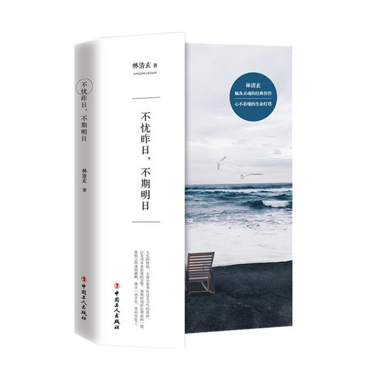 林清玄新书 不忧昨日，不期明日 清新的文字敲击你心中柔软的部分 商品图0