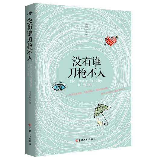 没有谁刀枪不入 商品图0