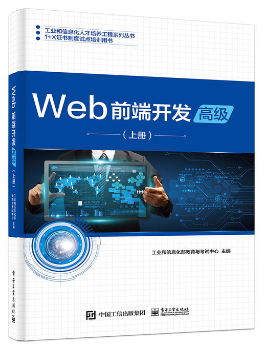 Web前端开发（高级）（上册） 商品图0