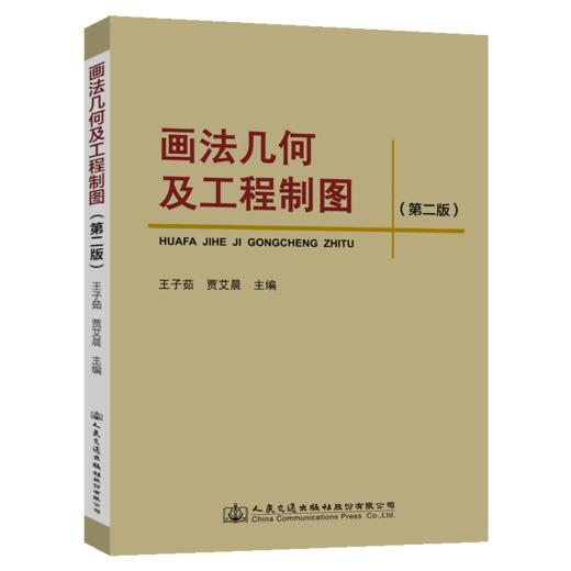 画法几何及工程制图（第二版） 商品图4