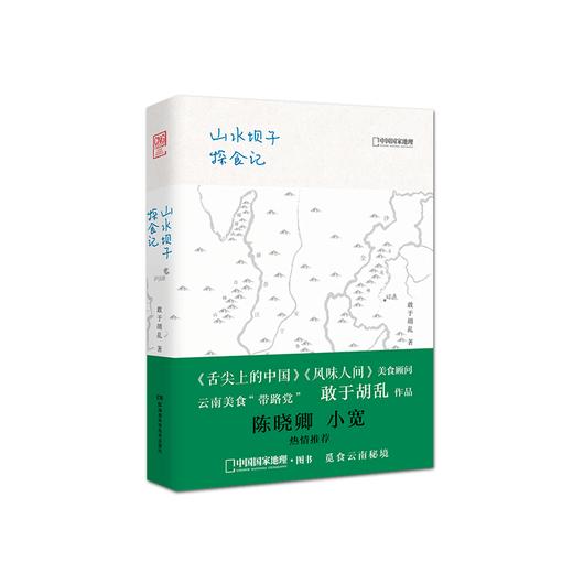 山水坝子探食记+绿了芭蕉红了花  敢于胡乱作品 带你吃遍云南美食 商品图1