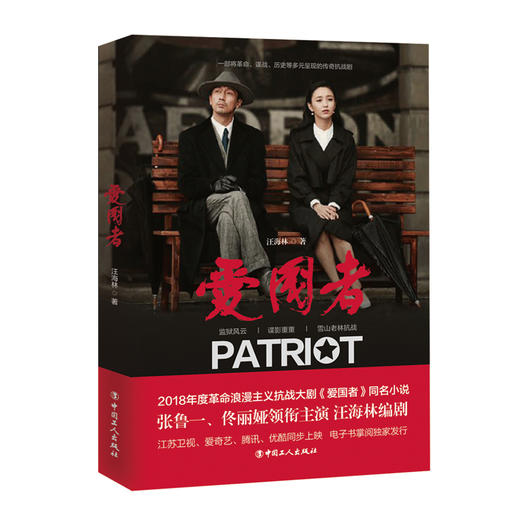 新书现货 爱国者  张鲁一 佟丽娅 主演 2018年度革命浪漫主义抗战大剧《爱国者》原著小说 商品图0