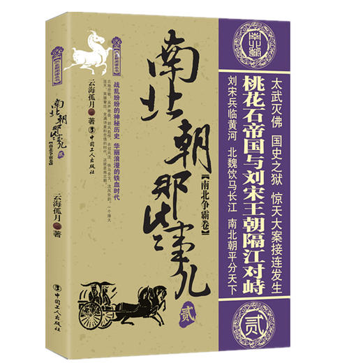 正版 南北朝那些事儿贰 南北争霸卷 商品图0