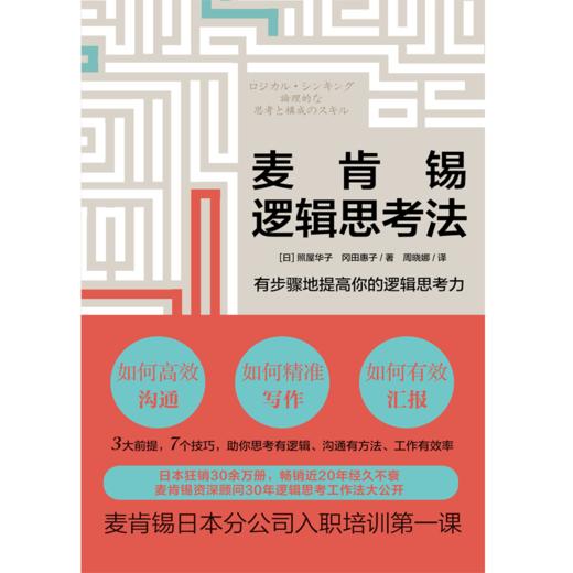 麦肯锡逻辑思考法 商品图1