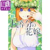 【中商原版】五等分的新娘 10 漫画 日文原版 五等分の花嫁 10 講談社コミックス 商品缩略图0