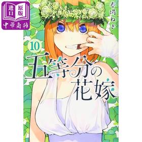 【中商原版】五等分的新娘 10 漫画 日文原版 五等分の花嫁 10 講談社コミックス