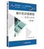 HG 单片机中级教程——原理与应用（第3版）北京航空航天大学出版社 商品缩略图0