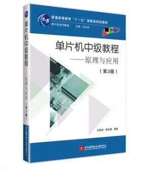 HG 单片机中级教程——原理与应用（第3版）北京航空航天大学出版社 商品图0