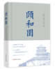 正版  精装、插图精美 颐和园 《故宫》姊妹篇 央视纪录片《颐和园》同名图文书 国内皇家园林纪录片 商品缩略图0