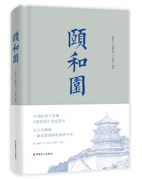 正版  精装、插图精美 颐和园 《故宫》姊妹篇 央视纪录片《颐和园》同名图文书 国内皇家园林纪录片