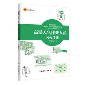 高温天气作业人员关爱手册