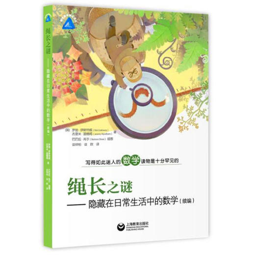 绳长之谜—隐藏在日常生活中的数学（续编）上海教育出版社 商品图0