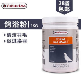 赛鸽信鸽子洗澡浴盐清洁羽毛鹦鹉鸟洗浴粉1KG（比利时凡赛尔）
