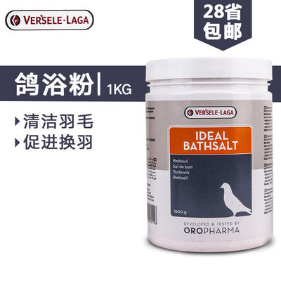 赛鸽信鸽子洗澡浴盐清洁羽毛鹦鹉鸟洗浴粉1KG（比利时凡赛尔） 商品图0