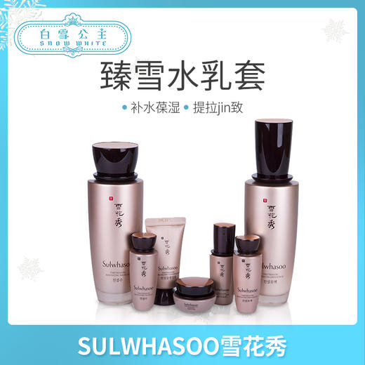 Sulwhasoo雪花秀珍雪臻秀修护活颜水乳两件套（358516） 商品图0