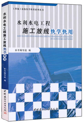 水利水电工程施工放线快学快用
