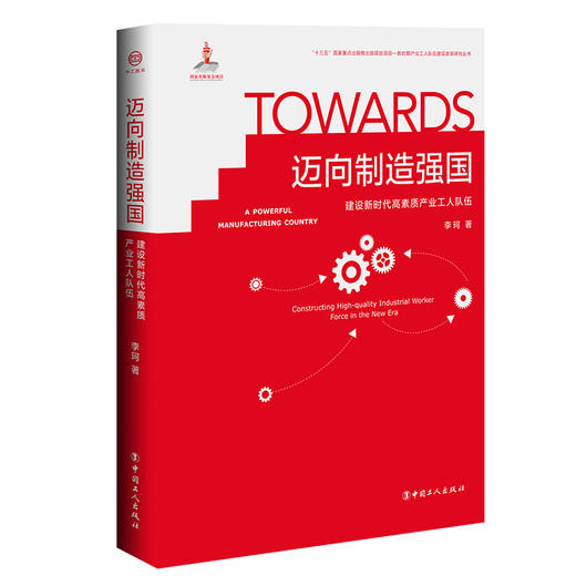 正版 迈向制造强国 : 建设新时代高素质产业工人队伍 经济管理社会科学 商品图0