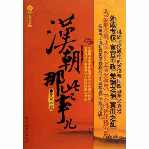 正版现货  汉朝那些事儿.第八卷大结局 (历史新阅读丛书) 畅销书籍 商品图0