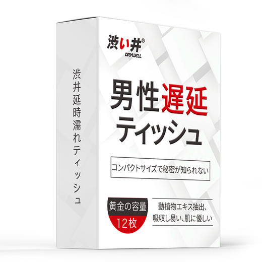 【为她助xing 买就送】岛国涩井男用延时湿巾12片盒装 水分子延时 快感不间断坚挺延时 植物萃取 天然健康 卫生方便 保密发货 商品图8