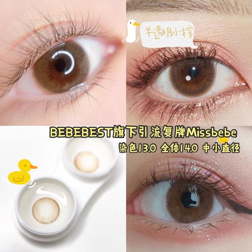 Missbebe旗下 · 焦糖瞳｜野野推荐 半透明小棕 14.0mm小直径 商品图4