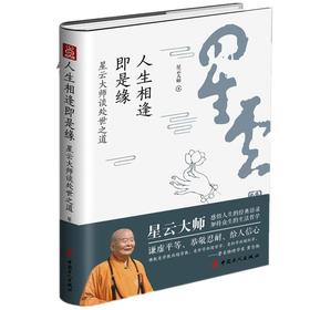 正版新书 人生相逢即是缘：星云大师谈处世之道  成功励志修炼 书籍