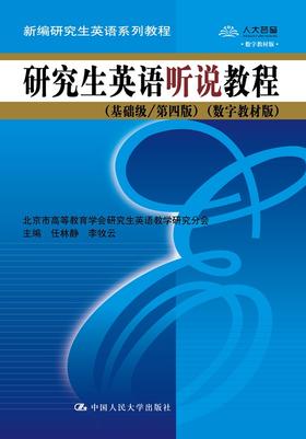 研究生英语听说教程（基础级/第四版）（数字教材版）(新编研究生英语系列教程)